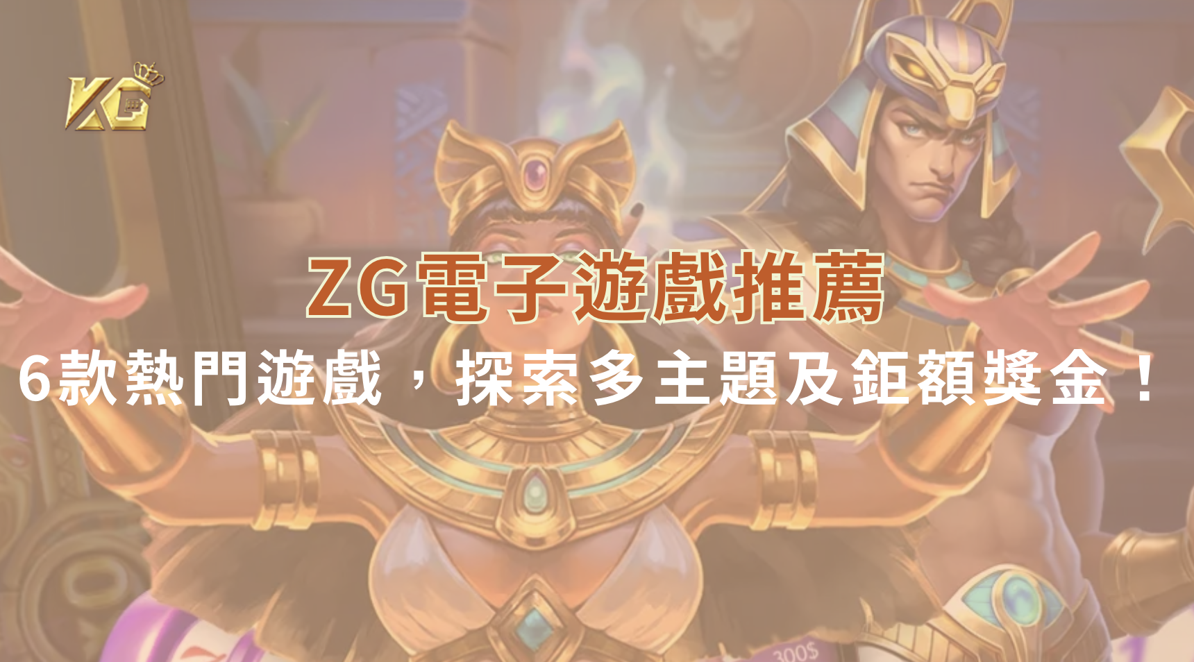 ZG電子遊戲推薦－6款必玩熱門遊戲，探索多主題及鉅額獎金！｜KG娛樂城｜立即注冊送彩金送彩金