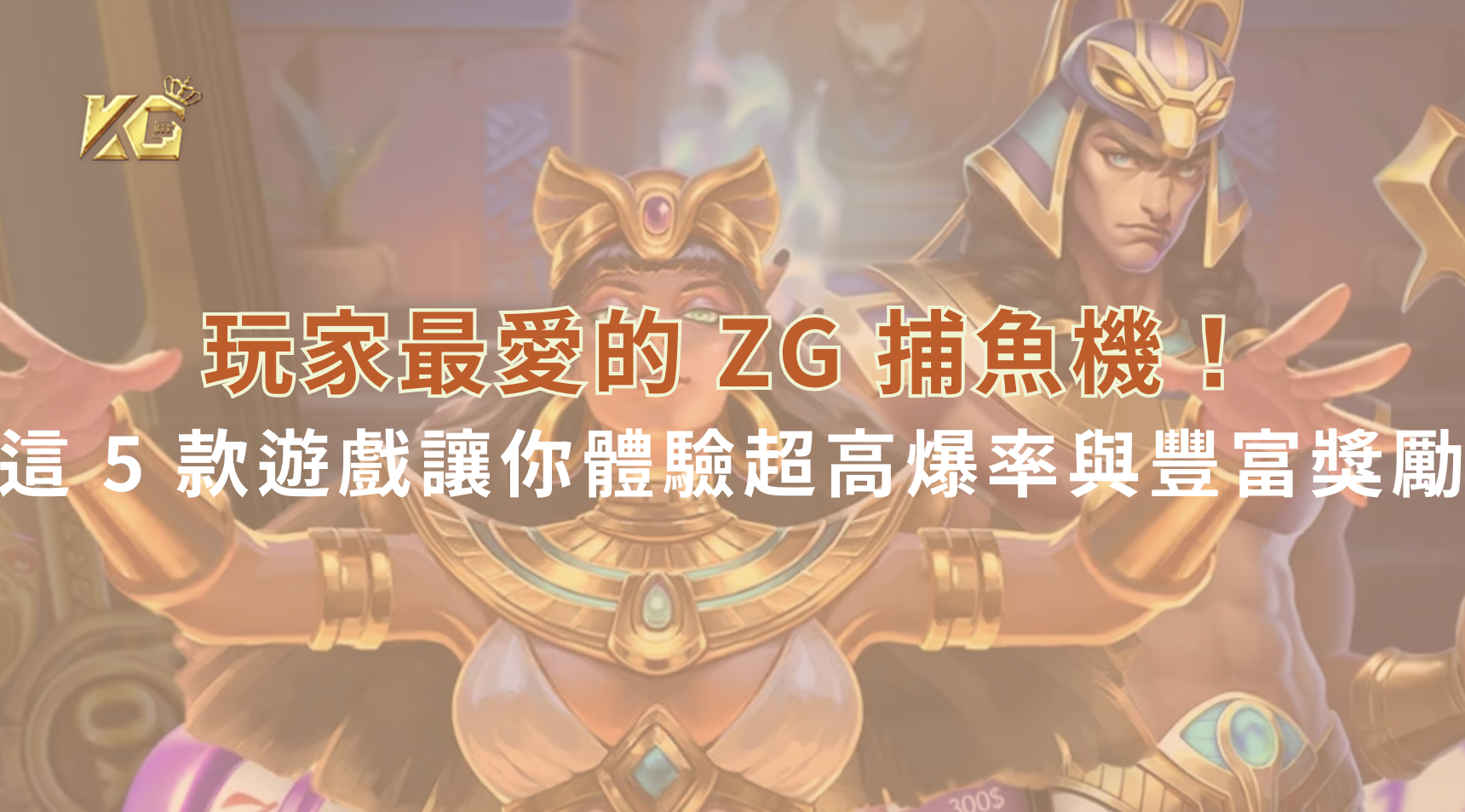 玩家最愛的 ZG 捕魚機！這 5 款遊戲讓你體驗超高爆率與豐富獎勵