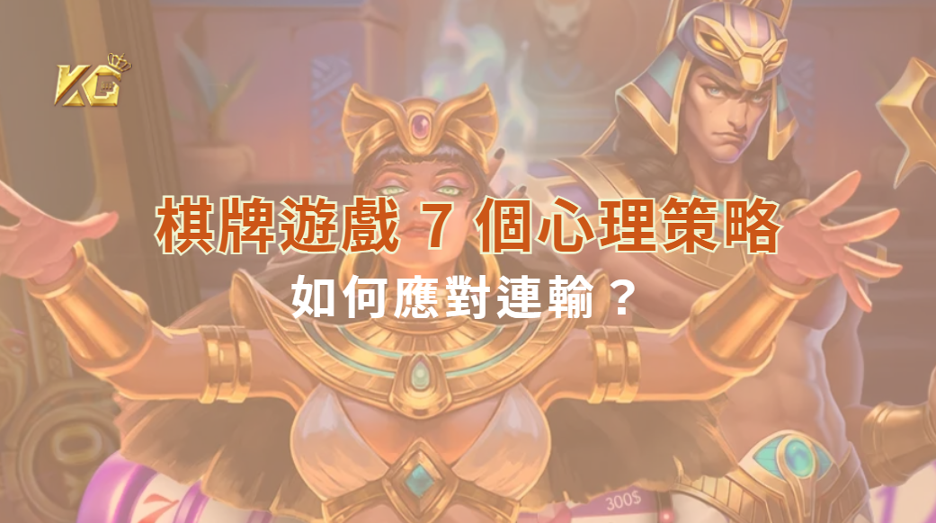 如何應對連輸？棋牌遊戲 7 個心理策略，讓你保持冷靜不爆倉｜KG娛樂城｜立即注冊送彩金