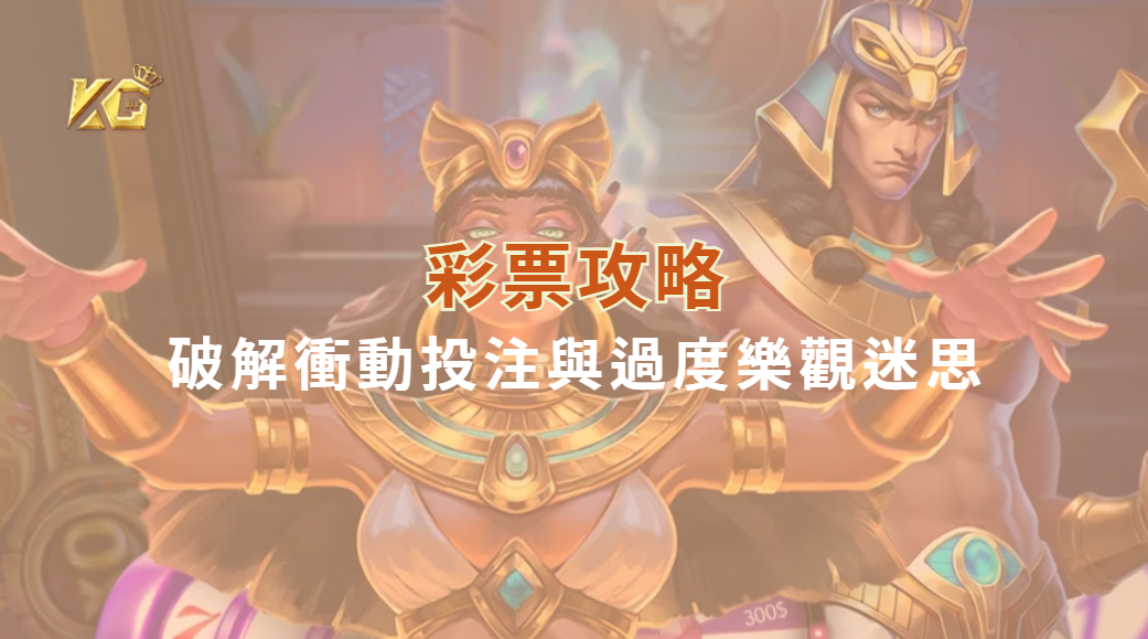 彩票玩家最常掉入的5大心理陷阱！破解衝動投注與過度樂觀迷思｜KG娛樂城｜立即注冊送彩金