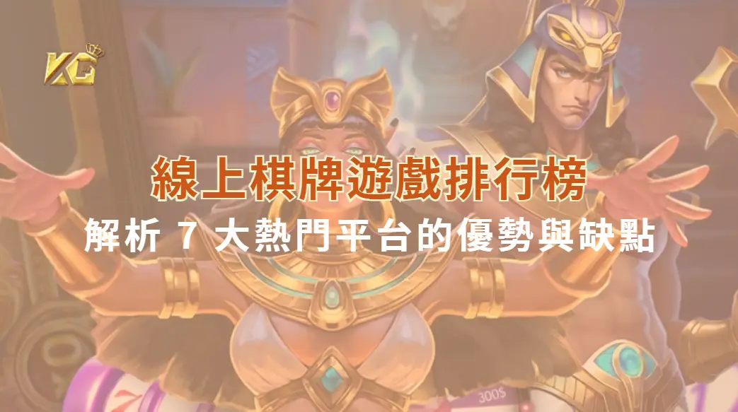 線上棋牌遊戲排行榜！解析 7 大熱門平台的優勢與缺點｜KG娛樂城｜立即注冊送彩金