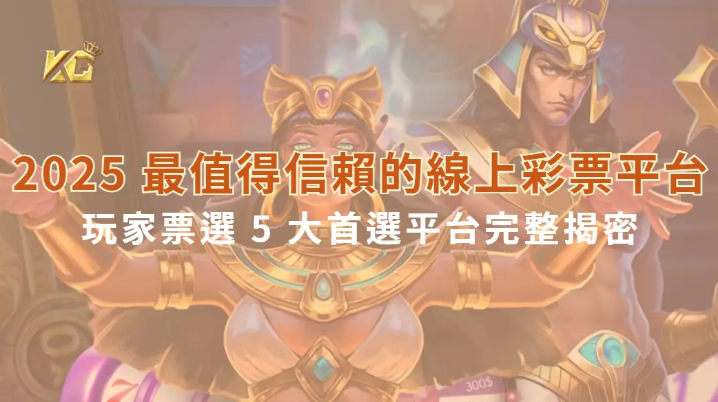 2025 最值得信賴的線上彩票平台！玩家票選 5 大首選平台完整揭密｜KG娛樂城｜立即注冊送彩金