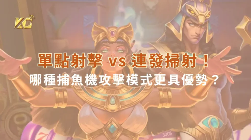 單點射擊 vs 連發掃射!哪種捕魚機攻擊模式更具優勢?|KG娛樂城|立即注冊送彩金
