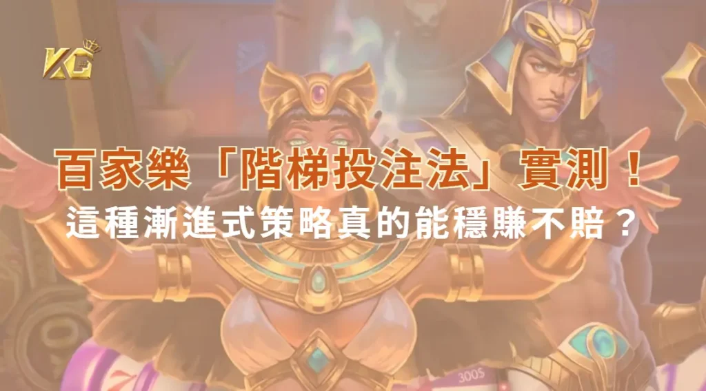 百家樂「階梯投注法」實測!這種漸進式策略真的能穩賺不賠?|KG娛樂城|立即注冊送彩金