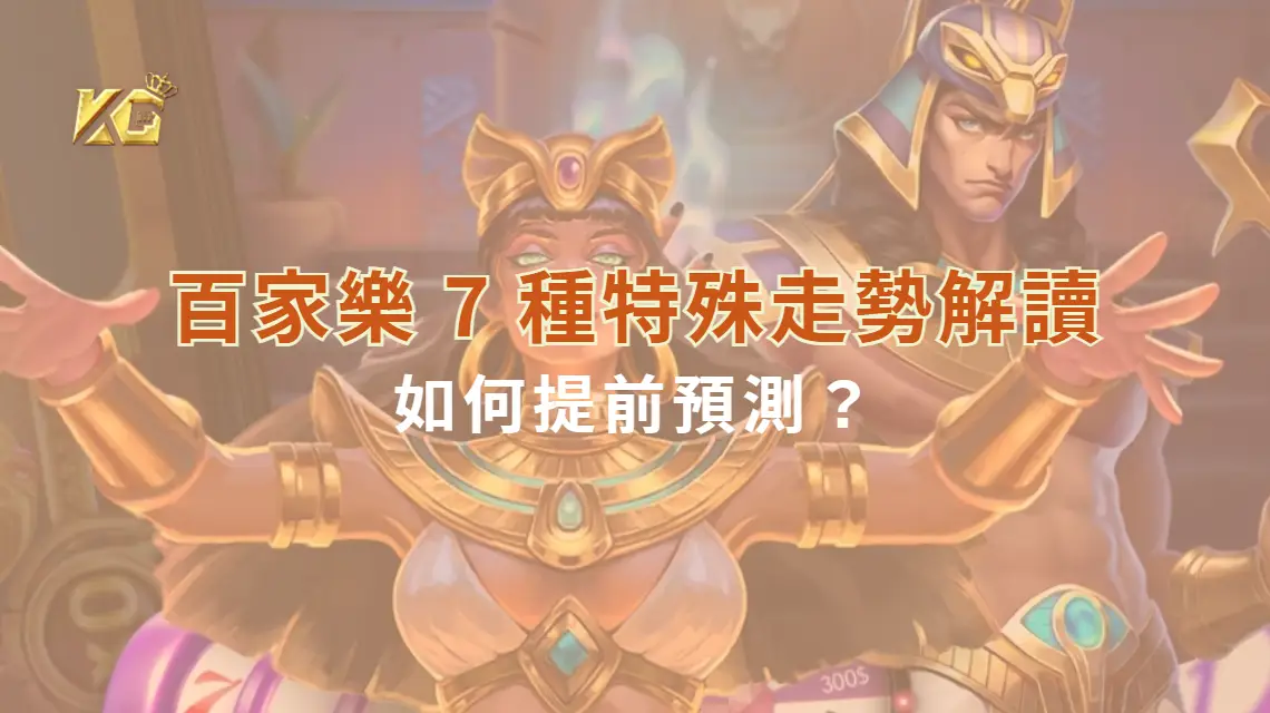 單跳、雙跳、斷龍…百家樂 7 種特殊走勢解讀，如何提前預測？| KG娛樂城｜立即注冊送高額彩金