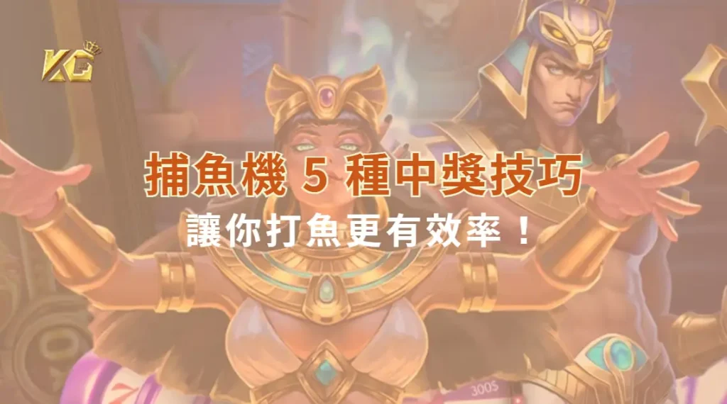 捕魚機玩家最容易忽略的 5 種中獎技巧,讓你打魚更有效率!| KG娛樂城|立即注冊送高額彩金