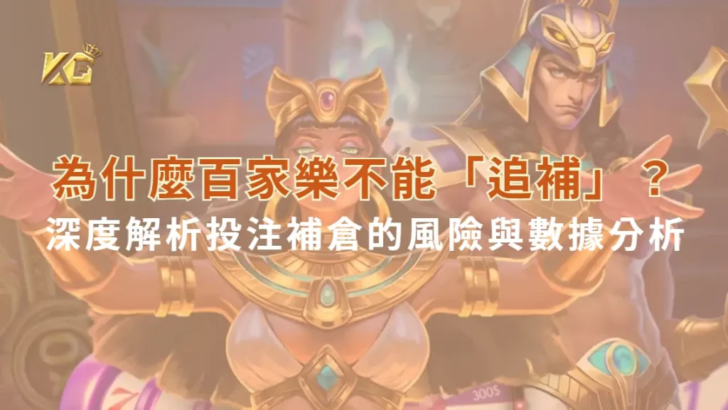 為什麼百家樂不能「追補」？深度解析投注補倉的風險與數據分析| KG娛樂城｜立即注冊送高額彩金