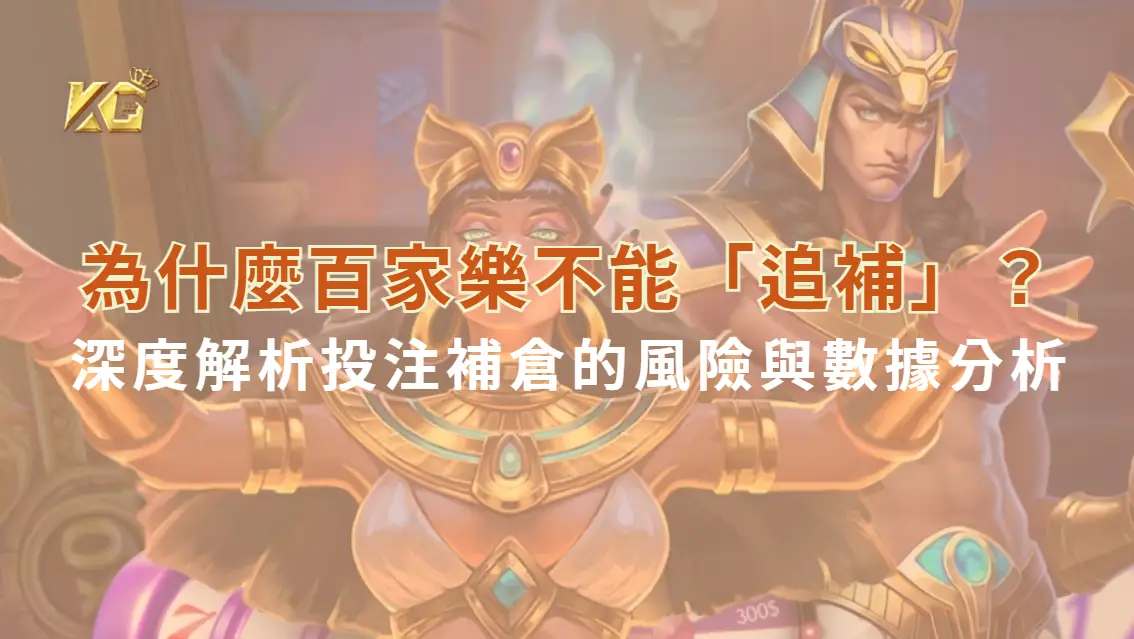 為什麼百家樂不能「追補」？深度解析投注補倉的風險與數據分析| KG娛樂城｜立即注冊送高額彩金
