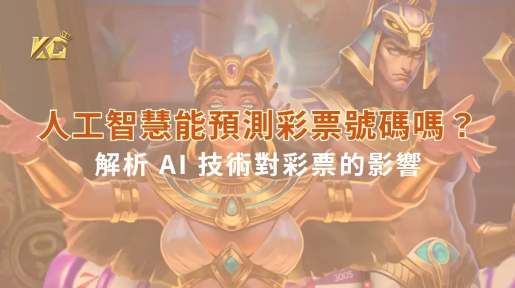 人工智慧能預測彩票號碼嗎?解析 AI 技術對彩票的影響| KG娛樂城|立即注冊送高額彩金