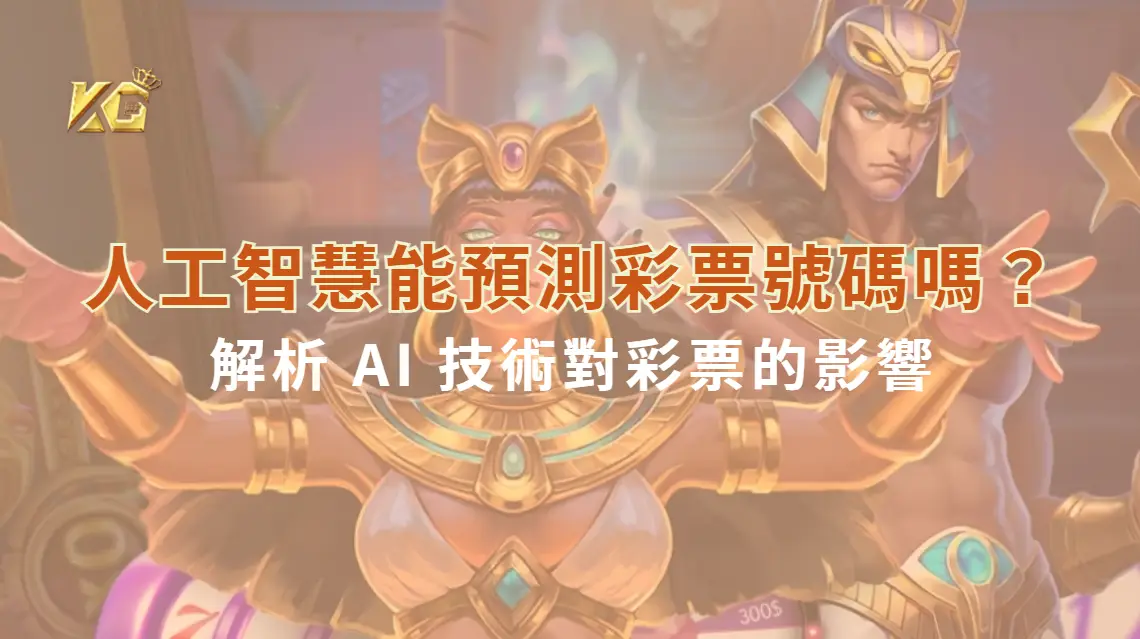 人工智慧能預測彩票號碼嗎？解析 AI 技術對彩票的影響| KG娛樂城｜立即注冊送高額彩金