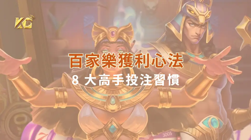 百家樂獲利心法：8 大高手投注習慣，讓你的賭桌決策更精準｜KG娛樂城｜立即注冊送彩金