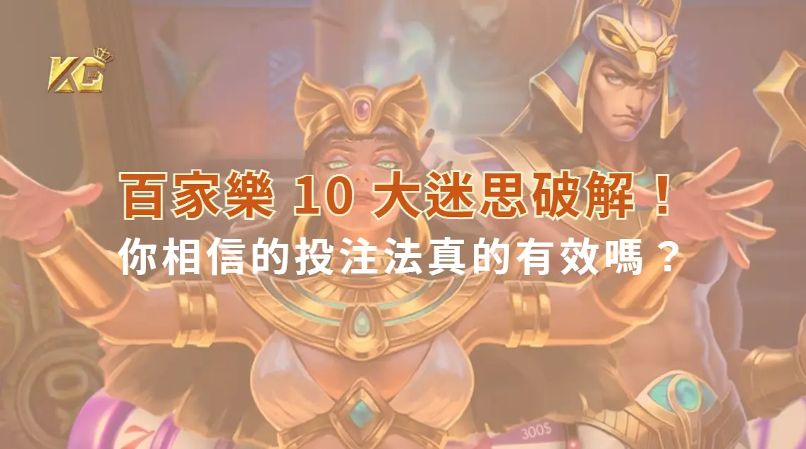百家樂 10 大迷思破解！你相信的投注法真的有效嗎？｜KG娛樂城｜立即注冊送彩金