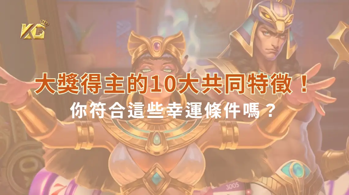 當我們談論「中獎者」時，總會以為那是天選之人。｜KG娛樂城｜立即注冊送彩金