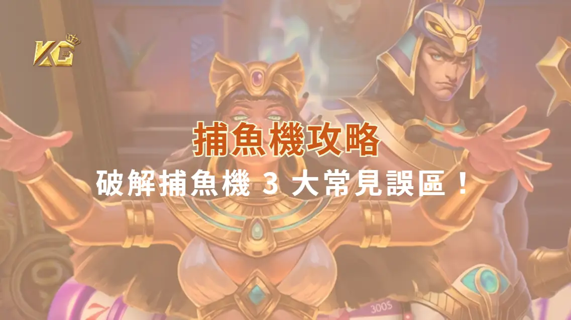 如何辨別「吃分期」與「吐分期」？破解捕魚機 3 大常見誤區！｜KG娛樂城｜立即注冊送彩金