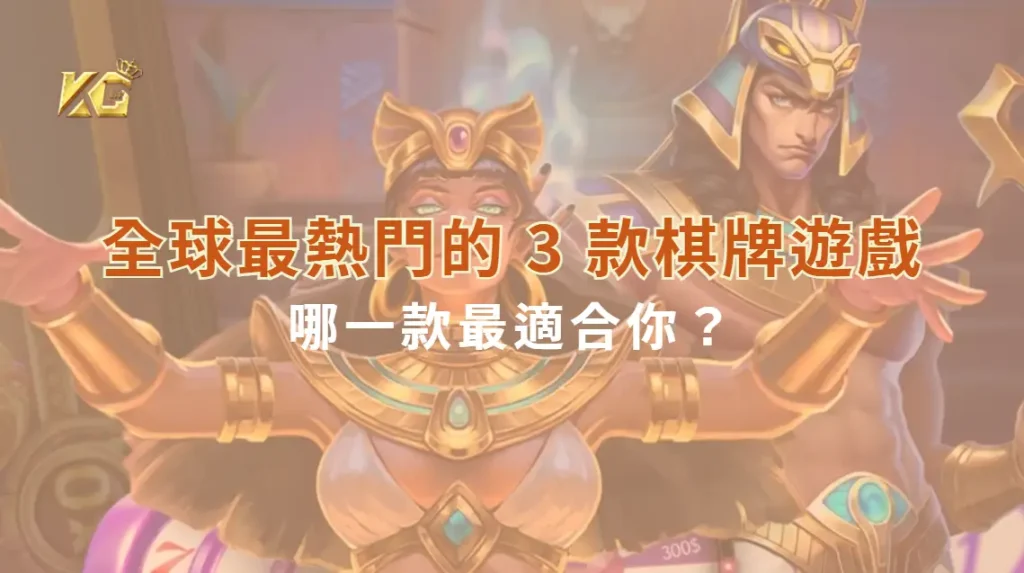 全球最熱門的 3 款棋牌遊戲,哪一款最適合你?|KG娛樂城|立即注冊送彩金