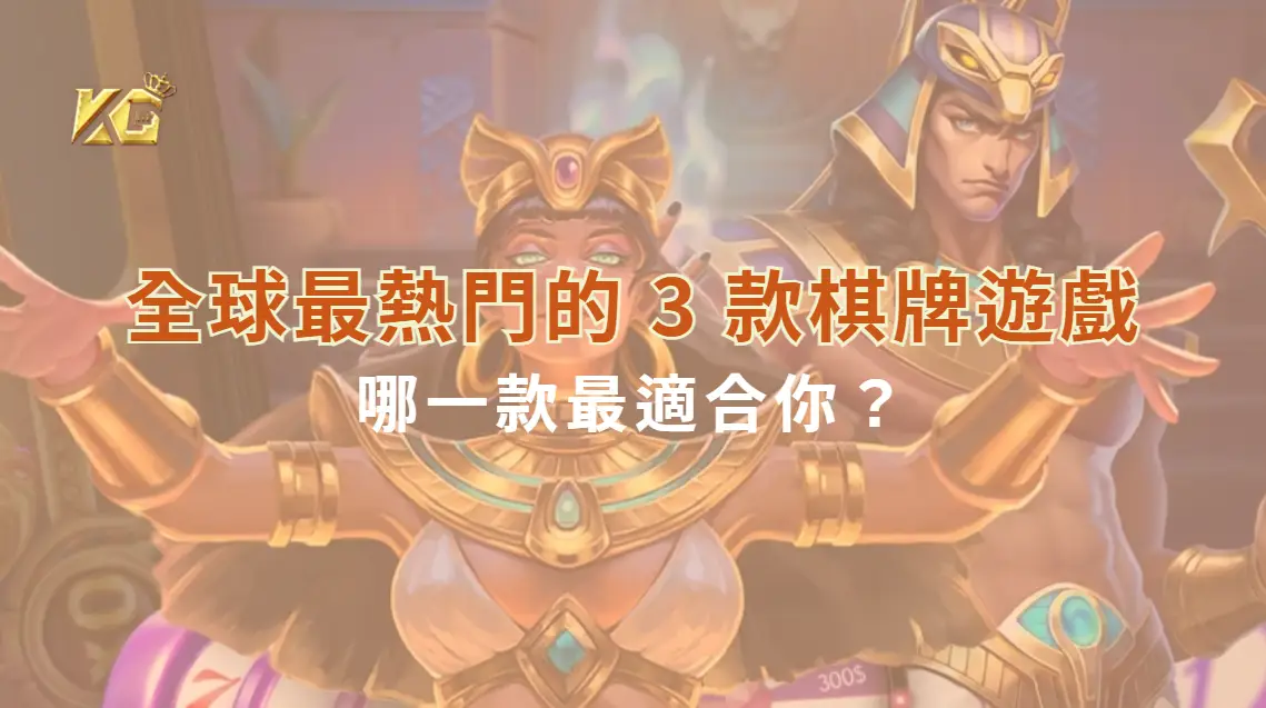 全球最熱門的 3 款棋牌遊戲，哪一款最適合你？｜KG娛樂城｜立即注冊送彩金