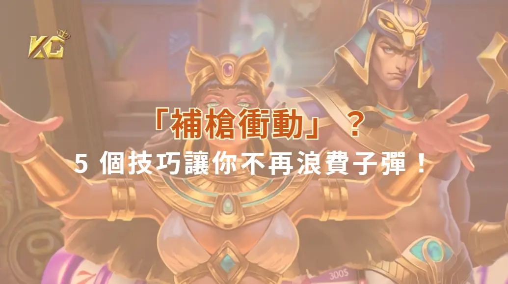 如何控制「補槍衝動」？5 個技巧讓你不再浪費子彈！| KG娛樂城｜立即注冊送高額彩金