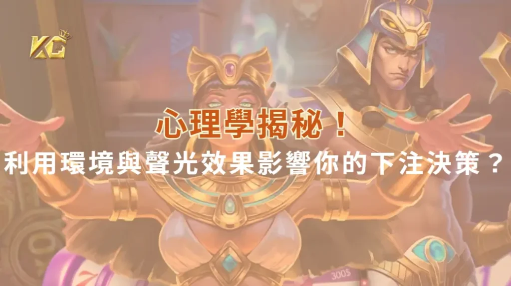 心理學揭秘!賭場如何利用環境與聲光效果影響你的下注決策?| KG娛樂城|立即注冊送高額彩金