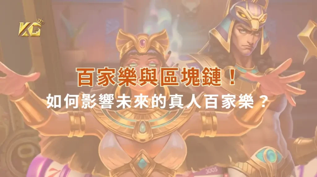 百家樂與區塊鏈!去中心化賭場如何影響未來的真人百家樂?| KG娛樂城|立即注冊送高額彩金