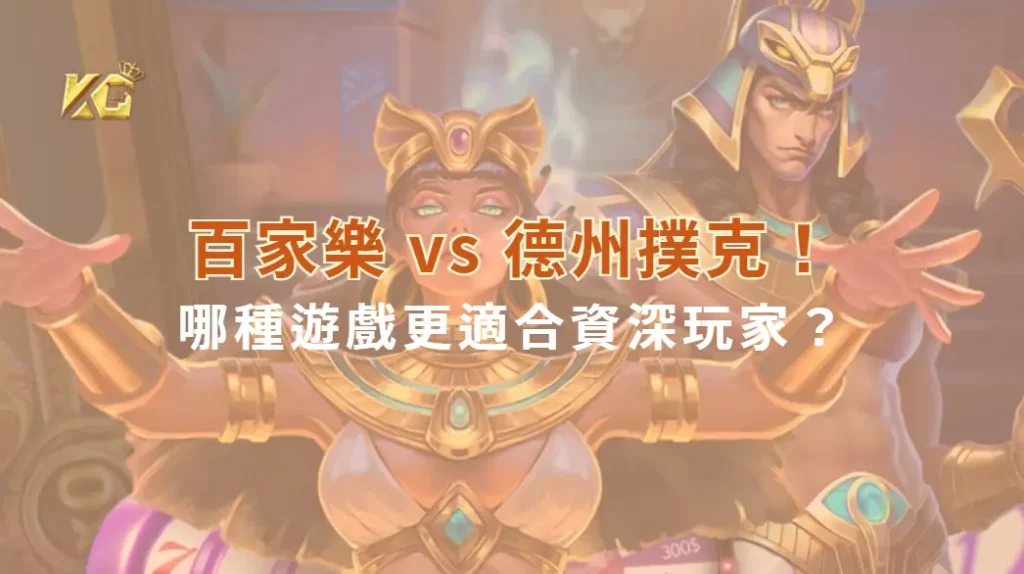 百家樂 vs 德州撲克!哪種遊戲更適合資深玩家?專業對比解析| KG娛樂城|立即注冊送高額彩金