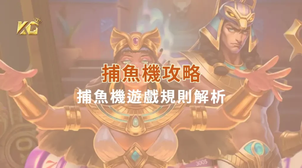 新手入門!捕魚機遊戲規則解析,從基礎到進階玩法全掌握| KG娛樂城|立即注冊送高額彩金