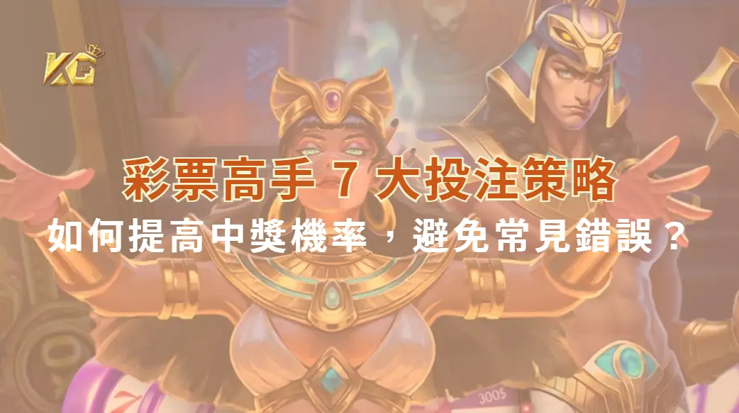 彩票高手 7 大投注策略！如何提高中獎機率，避免常見錯誤？| KG娛樂城｜立即注冊送高額彩金