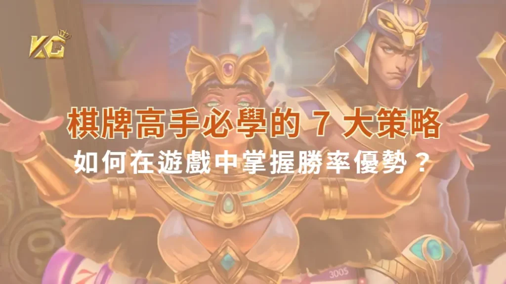棋牌高手必學的 7 大策略!如何在遊戲中掌握勝率優勢?| KG娛樂城|立即注冊送高額彩金