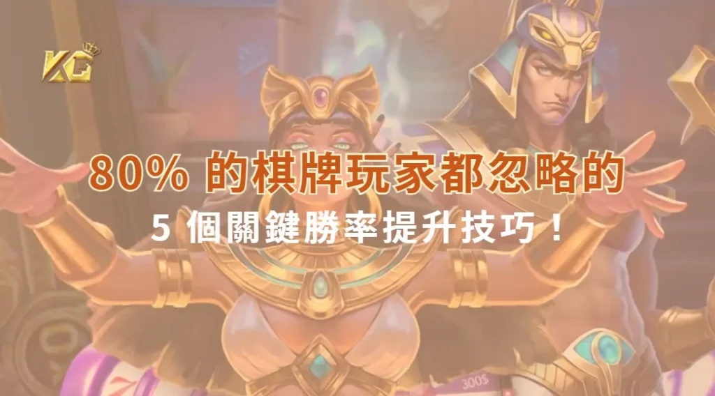 研究揭露:80% 的棋牌玩家都忽略的 5 個關鍵勝率提升技巧!| KG娛樂城|立即注冊送高額彩金