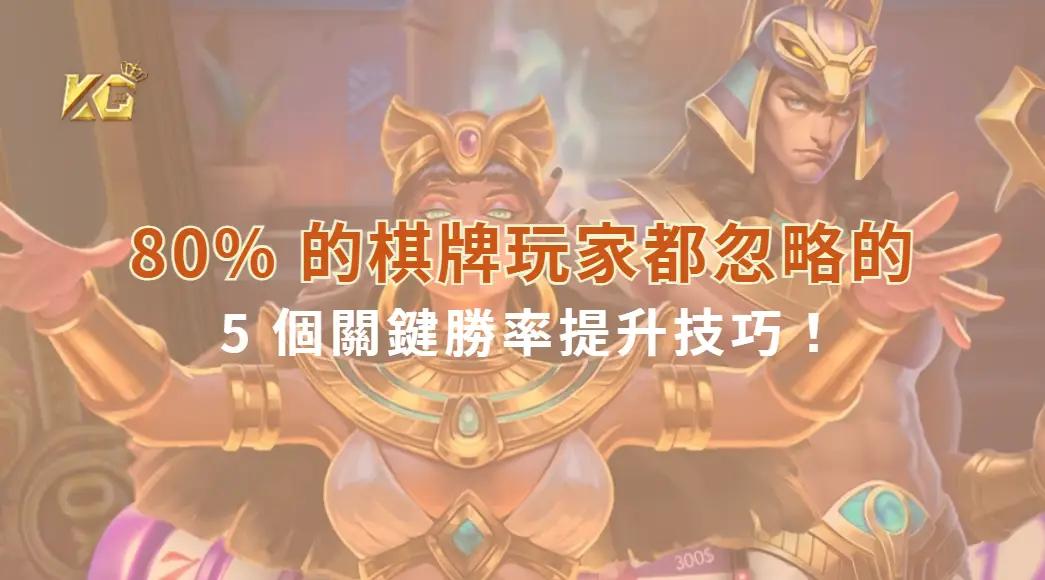 研究揭露：80% 的棋牌玩家都忽略的 5 個關鍵勝率提升技巧！| KG娛樂城｜立即注冊送高額彩金