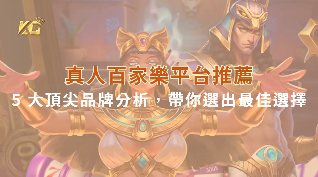 2025 真人百家樂平台推薦！5 大頂尖品牌分析，帶你選出最佳選擇| KG娛樂城｜立即注冊送高額彩金