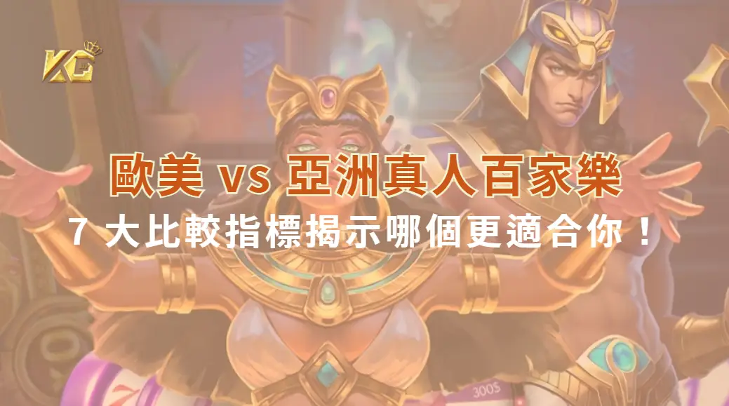 歐美 vs 亞洲真人百家樂平台：7 大比較指標揭示哪個更適合你！| KG娛樂城｜立即注冊送高額彩金