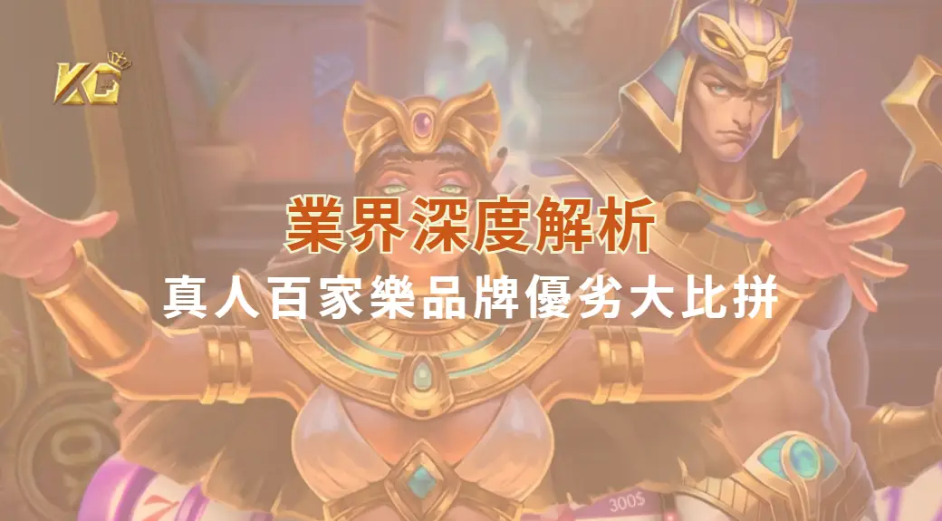 業界深度解析：Evolution Gaming、AG、DG 真人百家樂品牌優劣大比拼| KG娛樂城