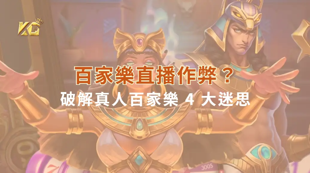 百家樂直播作弊？破解真人百家樂 4 大迷思，讓你安心投注| KG娛樂城｜立即注冊送高額彩金