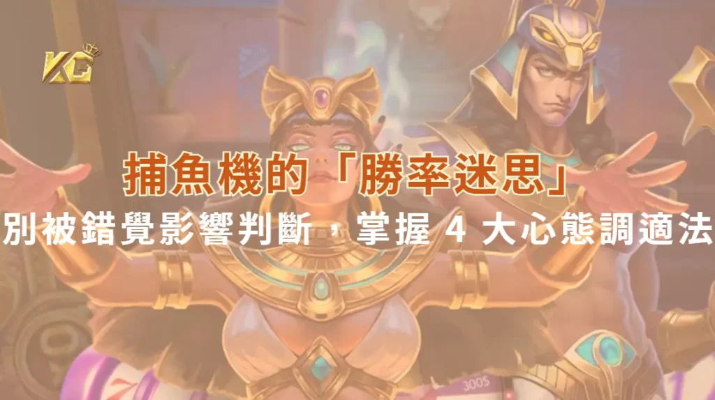捕魚機的「勝率迷思」！別被錯覺影響判斷，掌握 4 大心態調適法| KG娛樂城｜立即注冊送高額彩金