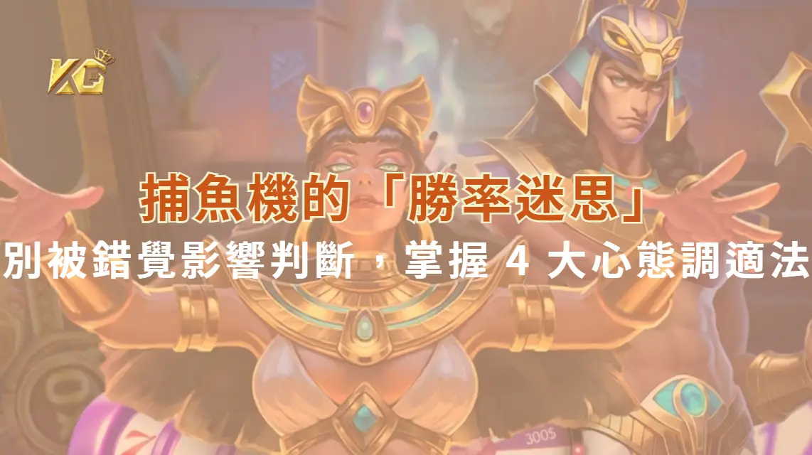 捕魚機的「勝率迷思」！別被錯覺影響判斷，掌握 4 大心態調適法| KG娛樂城｜立即注冊送高額彩金