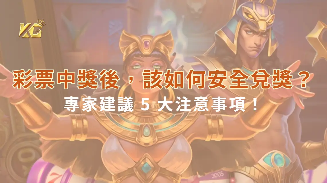彩票中獎後，該如何安全兌獎？專家建議 5 大注意事項！| KG娛樂城｜立即注冊送高額彩金