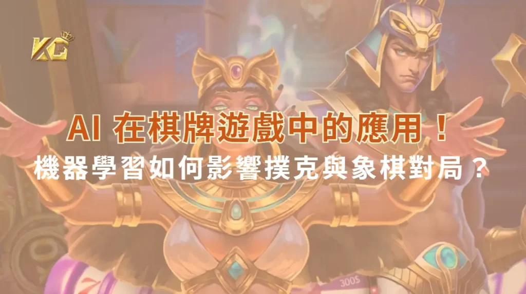AI 在棋牌遊戲中的應用！機器學習如何影響撲克與象棋對局？| KG娛樂城｜立即注冊送高額彩金