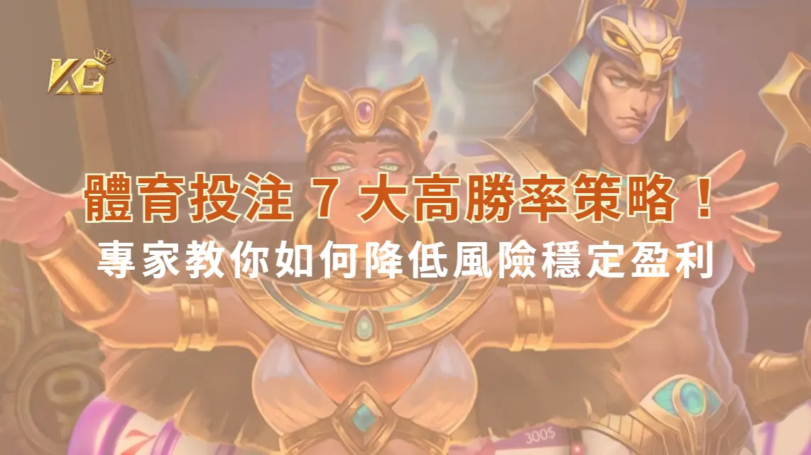 體育投注 7 大高勝率策略！專家教你如何降低風險穩定盈利| KG娛樂城｜立即注冊送高額彩金