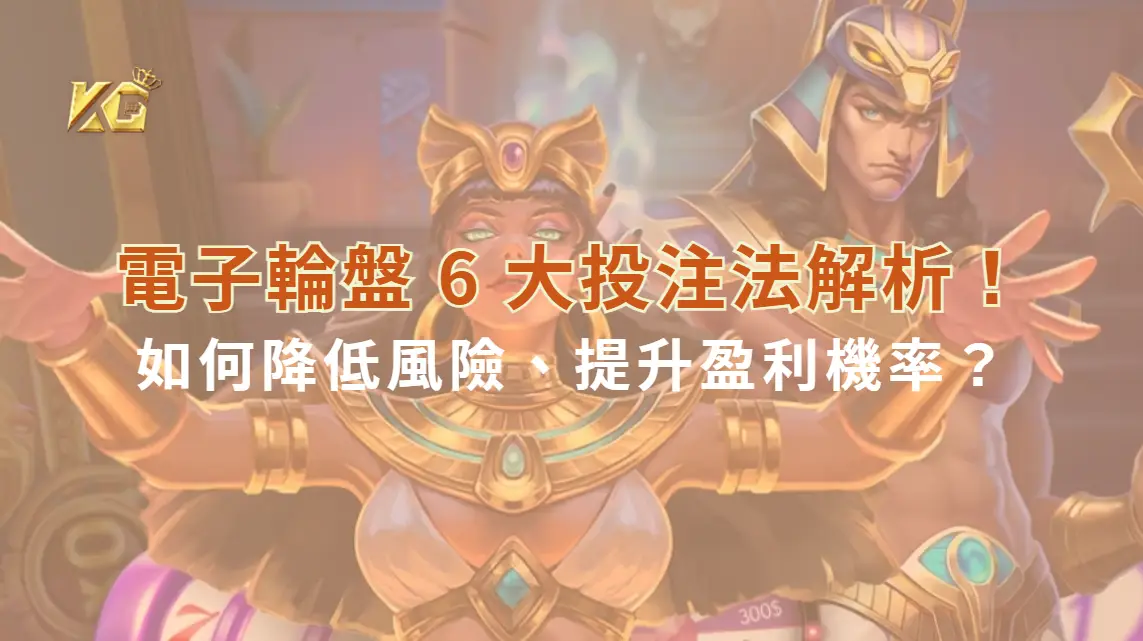 電子輪盤 6 大投注法解析！如何降低風險、提升盈利機率？| KG娛樂城｜立即注冊送高額彩金
