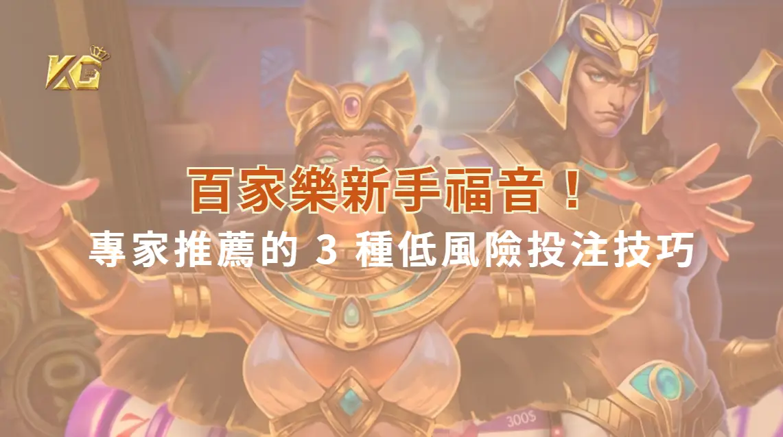 百家樂新手福音！專家推薦的 3 種低風險投注技巧，讓你穩定獲利| KG娛樂城｜立即注冊送高額彩金