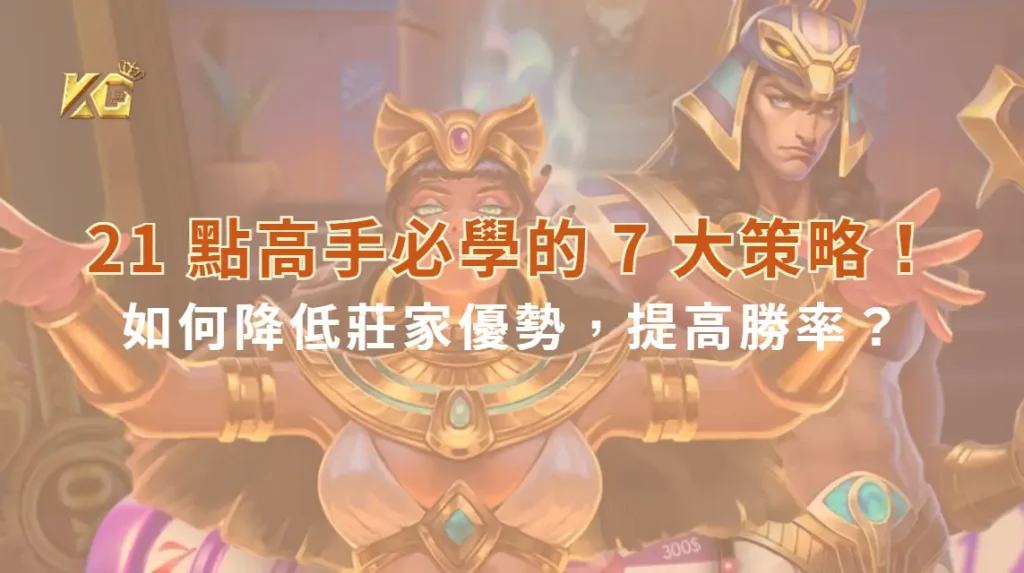 21 點高手必學的 7 大策略!如何降低莊家優勢,提高勝率?| KG娛樂城|立即注冊送高額彩金
