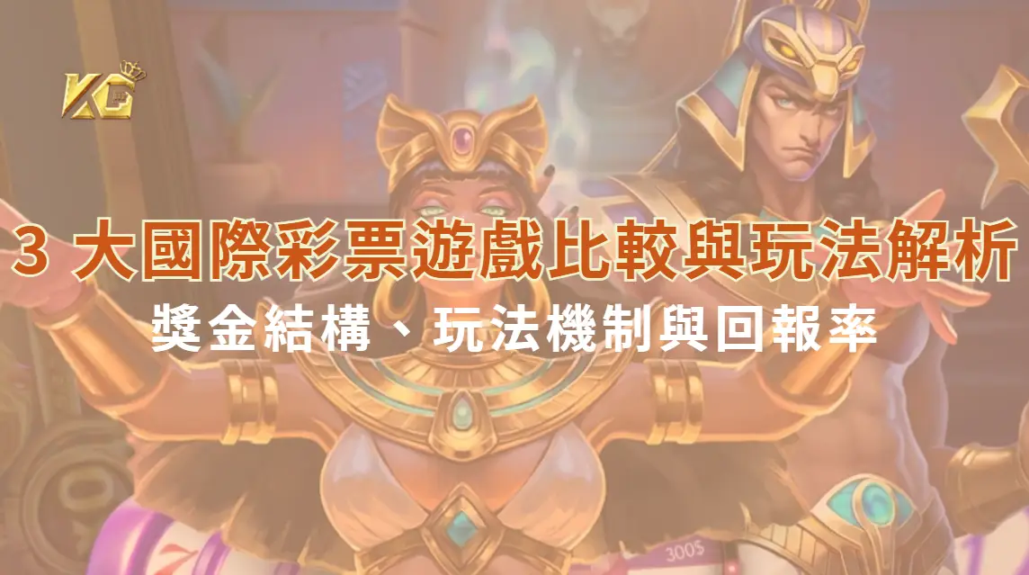 3 大國際彩票遊戲比較與玩法解析| KG娛樂城|立即注冊送高額彩金