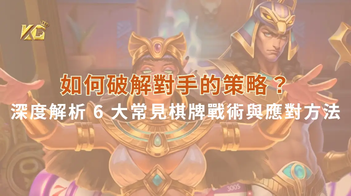 如何破解對手的策略？深度解析 6 大常見棋牌戰術與應對方法| KG娛樂城｜立即注冊送高額彩金